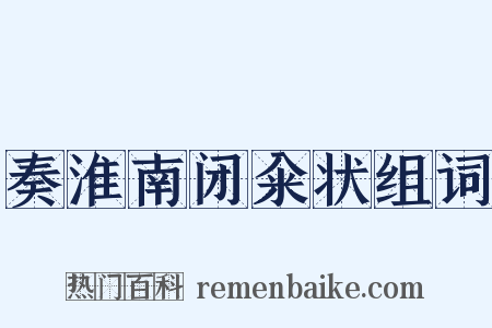 奏淮南闭籴状组词是什么意思的图片